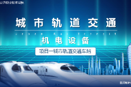 <em>課件</em>：<em>城市軌道交通</em><em>機電</em><em>技術(shù)</em><em>專業(yè)</em>《<em>城市軌道交通</em><em>機電設(shè)備</em>—<em>項目</em>一<em>城市軌道交通</em><em>車站</em>》