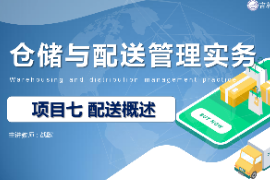 <em>課件</em>：<em>現代</em><em>物流</em><em>管理</em><em>專業</em>《<em>倉儲</em><em>與</em><em>配送</em><em>管理</em><em>實務</em>—<em>項目</em>七<em>配送</em>概述》
