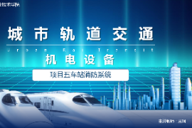 <em>課件</em>：城市軌道交通機(jī)電<em>技術(shù)</em><em>專業(yè)</em>《城市軌道交通機(jī)電設(shè)備—項(xiàng)目五車站火災(zāi)防護(hù)系統(tǒng)》