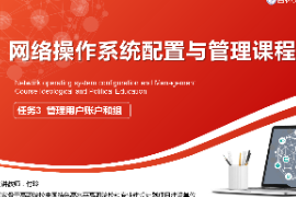 <em>課件</em>：<em>電子信息</em><em>工程技術(shù)</em><em>專業(yè)</em>《<em>網(wǎng)絡(luò)</em><em>操作</em><em>系統(tǒng)配置</em><em>與</em><em>管理</em>—<em>管理</em><em>用戶</em>賬戶<em>和</em><em>組</em>》