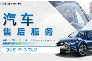 <em>課件</em>：<em>汽車</em><em>技術(shù)</em>營(yíng)銷<em>與</em>服務(wù)<em>專業(yè)</em>《<em>汽車</em>售后服務(wù)—項(xiàng)目五 <em>汽車</em>政策法規(guī)》