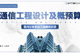 <em>課件</em>：<em>電子信息</em><em>工程技術</em><em>專業(yè)</em>《<em>通信</em><em>工程設計</em><em>與</em><em>概預算</em>—室內(nèi)分布系統(tǒng)<em>工程圖紙</em><em>識</em><em>讀</em>》