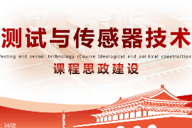 <em>課件</em>：<em>工業(yè)</em><em>機器人</em><em>技術</em>《<em>測試</em><em>與</em><em>傳感器</em><em>技術</em>—<em>項目</em>五力和壓力<em>檢測</em><em>系統(tǒng)</em>》