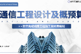 <em>課件</em>：<em>電子信息</em><em>工程技術</em><em>專業(yè)</em>《<em>通信</em><em>工程設計</em><em>與</em><em>概預算</em>—××架空光纜線路<em>工程</em><em>施工圖</em><em>預算編制</em>》