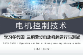 <em>課件</em>：<em>工業(yè)</em><em>機(jī)器人</em><em>技術(shù)</em><em>專業(yè)</em>《<em>電機(jī)</em><em>控制</em><em>技術(shù)</em>—三相<em>電機(jī)</em>起動<em>運(yùn)行</em>》