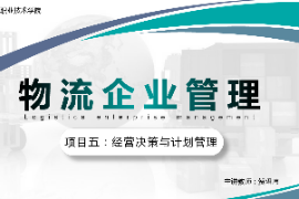 <em>課件</em>：<em>現(xiàn)代</em><em>物流</em><em>管理</em><em>專業(yè)</em>《<em>物流</em><em>企業(yè)管理</em>—<em>項目</em>五經(jīng)營決策與計劃<em>管理</em>》