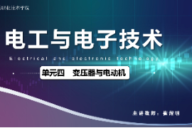 <em>課件</em>：城市軌道交通機電<em>技術(shù)</em><em>專業(yè)</em>《電工<em>電子技術(shù)</em>—高等學(xué)校課程思政課堂教學(xué)設(shè)計表_變壓器<em>與</em>電動機》