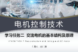 <em>課件</em>：<em>工業(yè)</em><em>機(jī)器人</em><em>技術(shù)</em><em>專業(yè)</em>《<em>電機(jī)</em><em>控制</em><em>技術(shù)</em>—交流<em>電機(jī)</em>的基本結(jié)構(gòu)及原理》