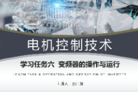 <em>課件</em>：<em>工業(yè)</em><em>機(jī)器人</em><em>技術(shù)</em><em>專業(yè)</em>《<em>電機(jī)</em><em>控制</em><em>技術(shù)</em>—變頻器結(jié)構(gòu)原理及調(diào)速<em>控制</em>》