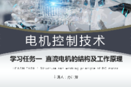 <em>課件</em>：<em>工業(yè)</em><em>機(jī)器人</em><em>技術(shù)</em><em>專業(yè)</em>《<em>電機(jī)</em><em>控制</em><em>技術(shù)</em>—直流<em>電機(jī)</em>的基本結(jié)構(gòu)及原理》