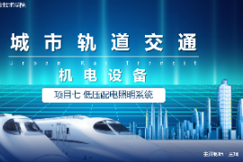 <em>課件</em>：<em>城市軌道交通</em><em>機電</em><em>技術(shù)</em><em>專業(yè)</em>《<em>城市軌道交通</em><em>機電設(shè)備</em>—<em>項目</em>七低壓配電照明<em>系統(tǒng)</em>》
