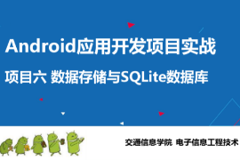 <em>課件</em>：電子信息工程技術專業(yè)《Android應用開發(fā)項目實戰(zhàn)—數據存儲與SQLite數據庫》