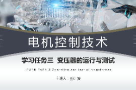 <em>課件</em>：<em>工業(yè)</em><em>機器人</em><em>技術</em><em>專業(yè)</em>《電機控制<em>技術</em>—變壓器運行<em>與</em><em>測試</em>》