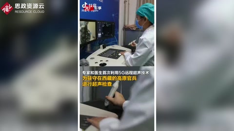 高原官兵首次用上<em>5G</em>遠程超聲體檢，官兵不出營門就能享受到優質醫療