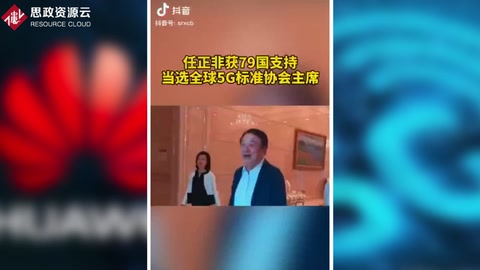 任正非獲79國支持，當(dāng)選<em>全球</em><em>5G</em>標(biāo)準(zhǔn)協(xié)會主席