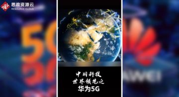 <em>世界</em>領先之<em>華為</em><em>5G</em>