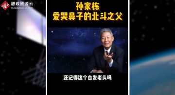 北斗工程總設(shè)計師孫家棟，把一窮二白的中國硬生生的扛進世界航天大國的俱樂部