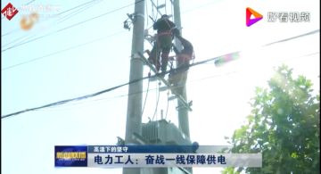 <em>電力</em><em>工人</em>：奮戰一線保障<em>供電</em>