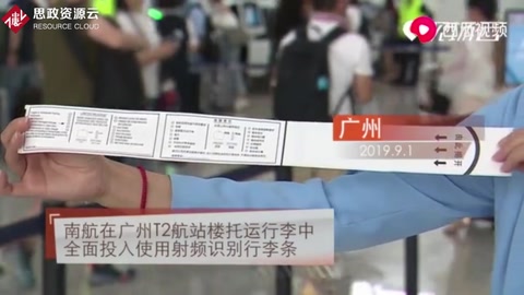南航在廣州T2航站樓托運行李中全面投入使用射頻識別行李條