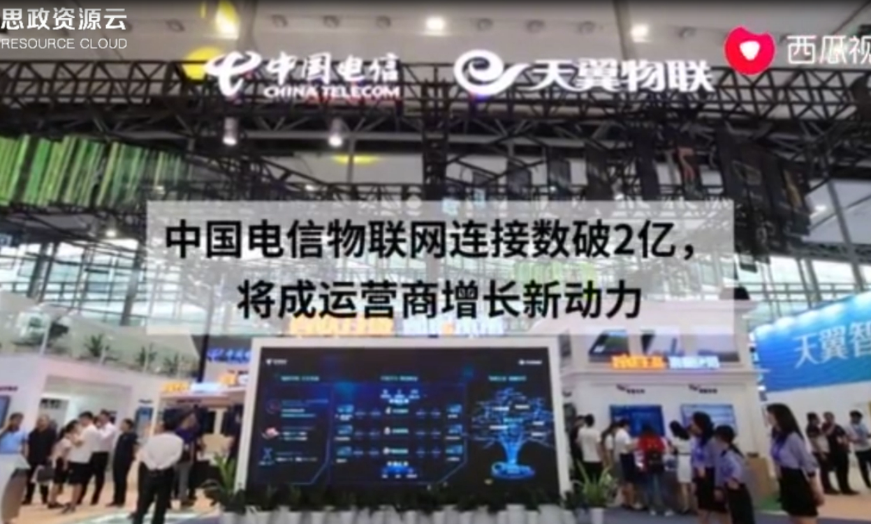 中國電信物聯網連接數連續破2億 將成為運營商增長新動力