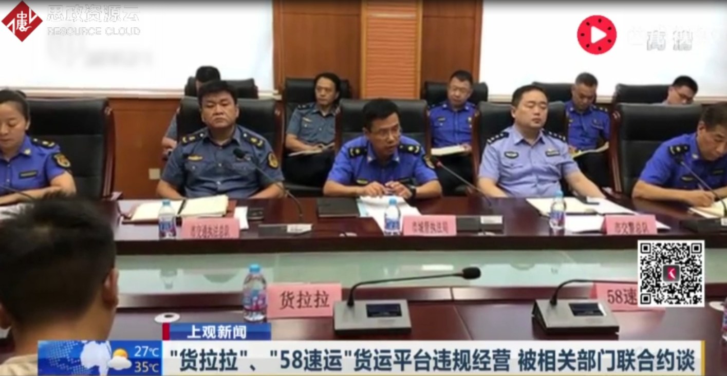 “貨拉拉”、“五八速運”貨運平臺違規經營 被相關部門聯合約談