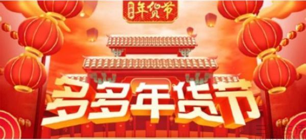 拼多多<em>年貨</em><em>節</em>正式開啟，派發30億優惠紅包，打造直播電商新模式