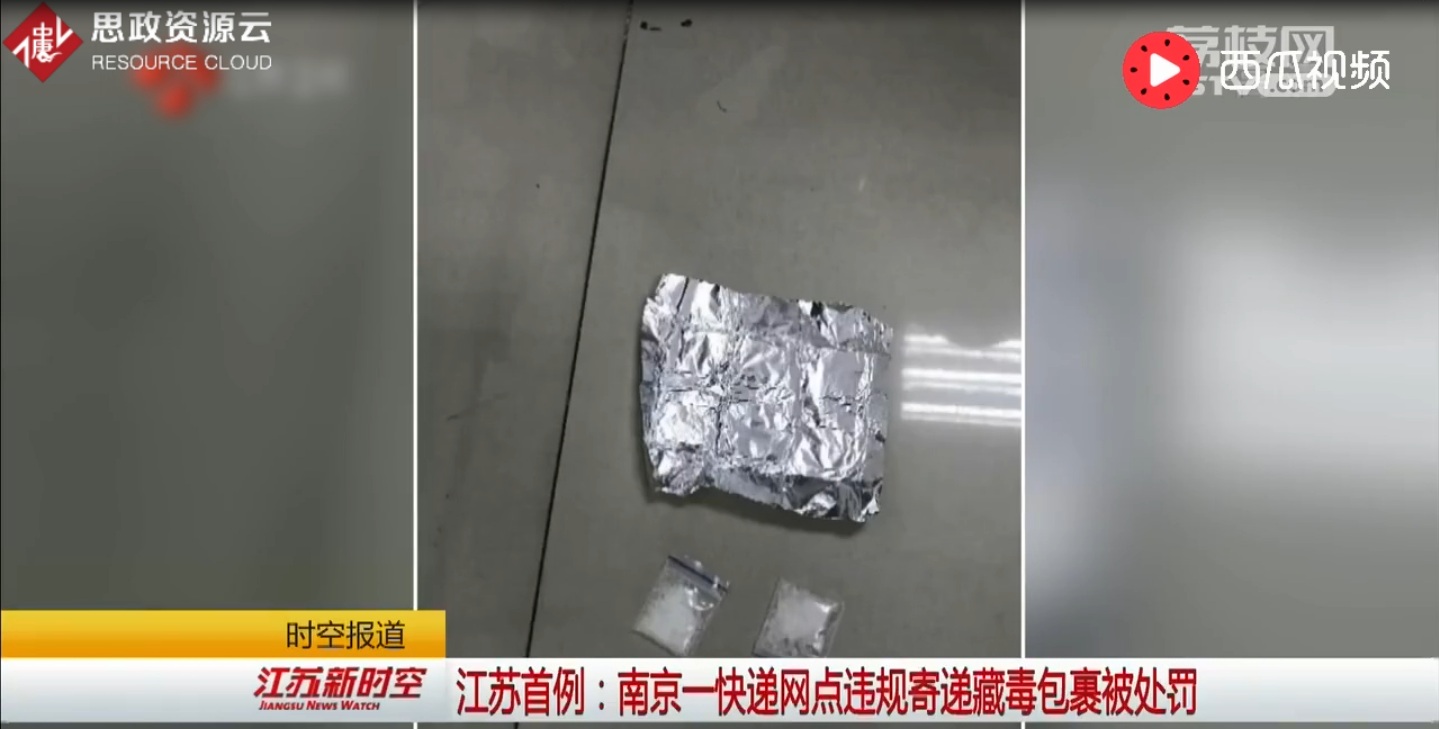 南京一快遞網(wǎng)點違規(guī)寄遞藏毒包裹被處罰