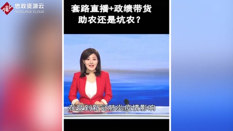 套路<em>直播</em>+政績<em>帶</em><em>貨</em>，是<em>助</em><em>農</em>還是坑農？