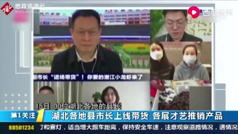 湖北各地縣市長上線帶貨助農(nóng)，各展才藝推銷產(chǎn)品