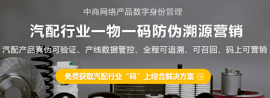 上海中商網(wǎng)絡(luò)：對汽車配件進行防偽，假貨隨之減少