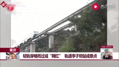 重慶：輕軌穿樓而過成“<em>網</em><em>紅</em>”，軌道李子壩站成景點