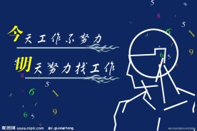 “會計人”要警惕“今天工作不努力，明天努力找工作”的不良后果