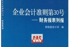 企業(yè)<em>會計準則</em>第30號