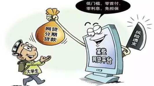 高校學生深陷網(wǎng)<em>貸</em>平臺套路<em>貸</em>