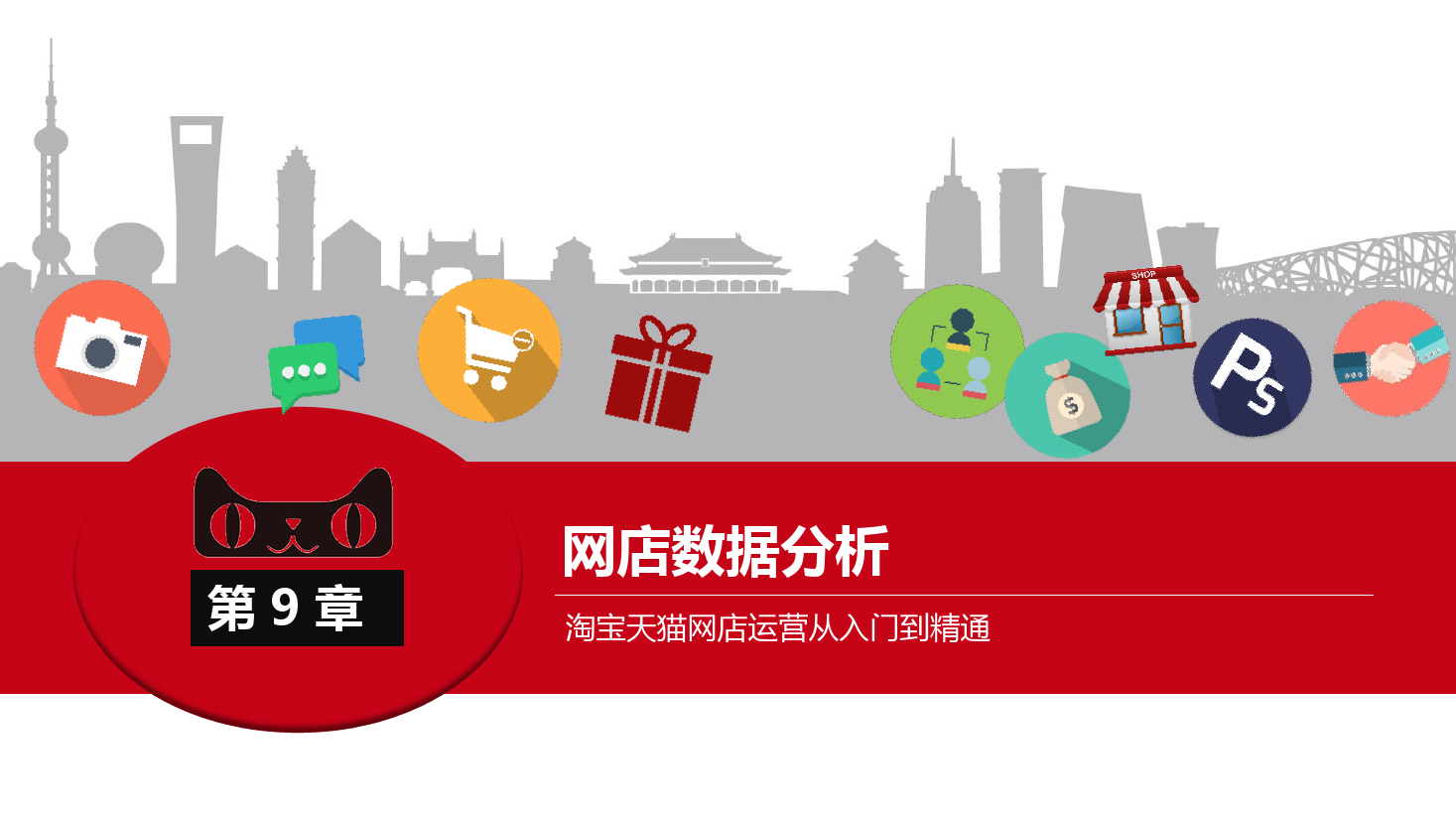<em>課件</em>：《<em>網(wǎng)店</em><em>運(yùn)營</em><em>與</em><em>管理</em>》<em>網(wǎng)店</em><em>數(shù)據(jù)</em><em>分析</em>二