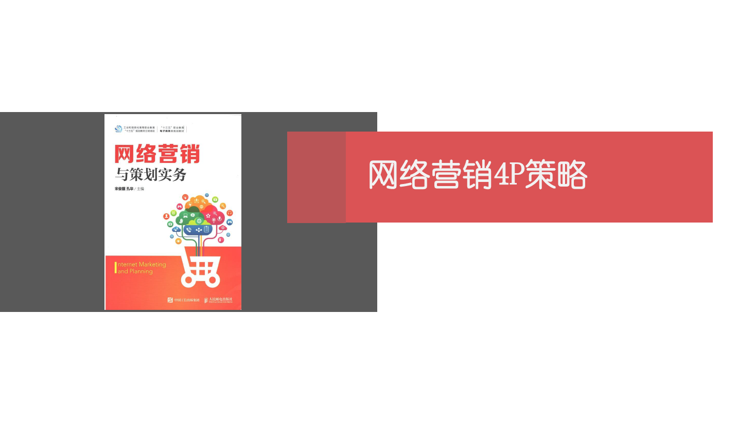<em>課件</em>：<em>網絡營銷</em><em>與</em><em>直播</em><em>電</em><em>商</em>、《<em>網絡營銷</em>》<em>網絡營銷</em><em>4P</em><em>策略</em>-1 產品<em>策略</em>