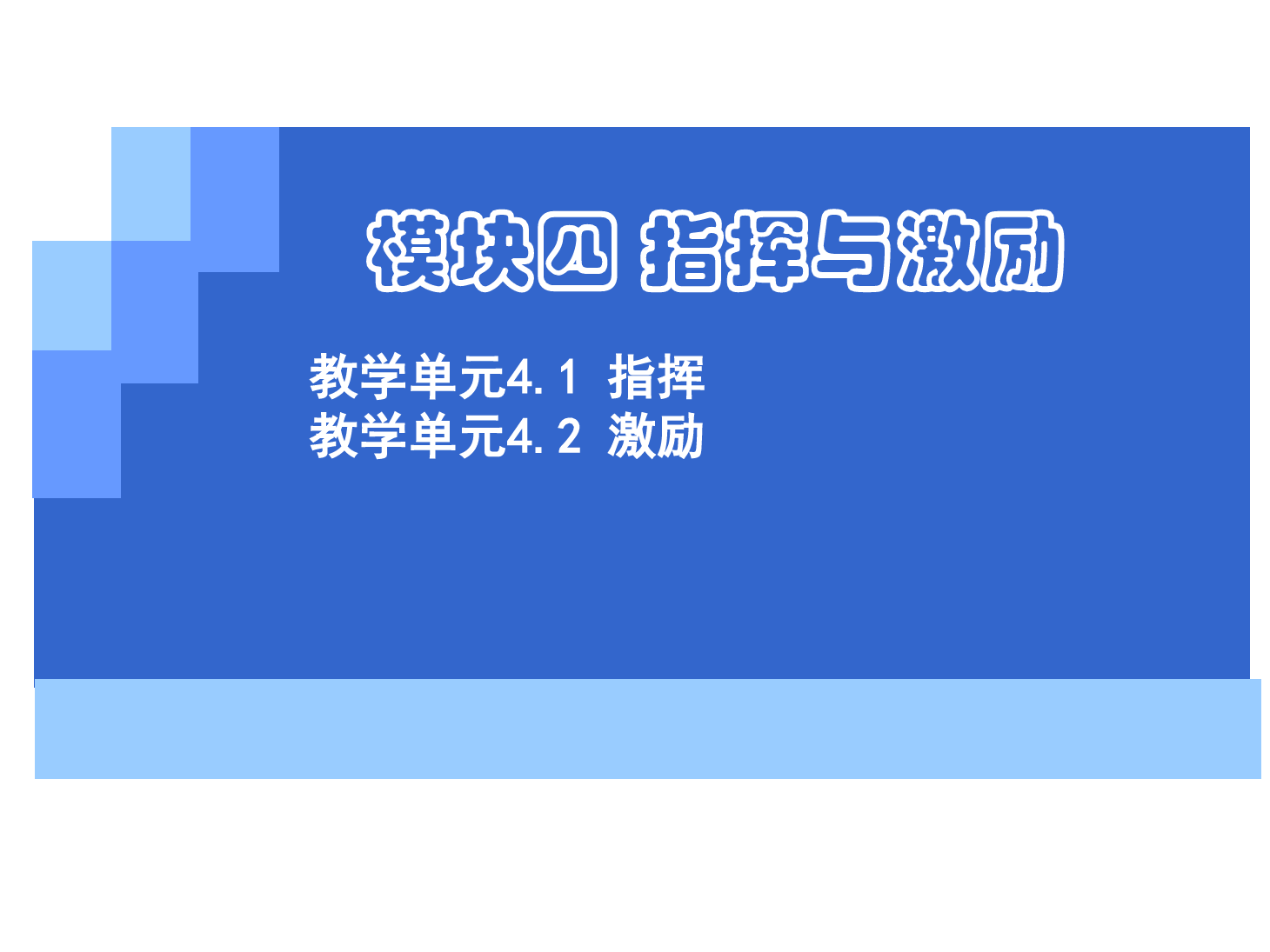 <em>課件</em>：《<em>管理學(xué)</em>基礎(chǔ)》指揮