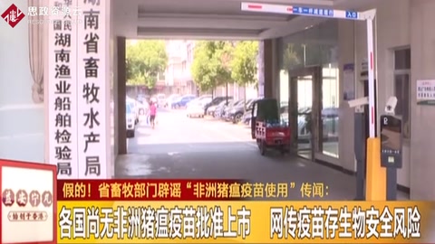假<em>的</em>！ 省畜牧部門辟謠“非洲豬瘟疫苗使用”傳聞