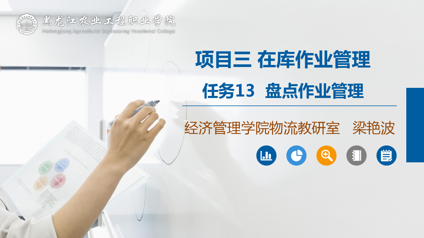 <em>課件</em>：航空<em>物流</em>管理專業(yè)《倉儲管理》盤點<em>作業(yè)</em>管理
