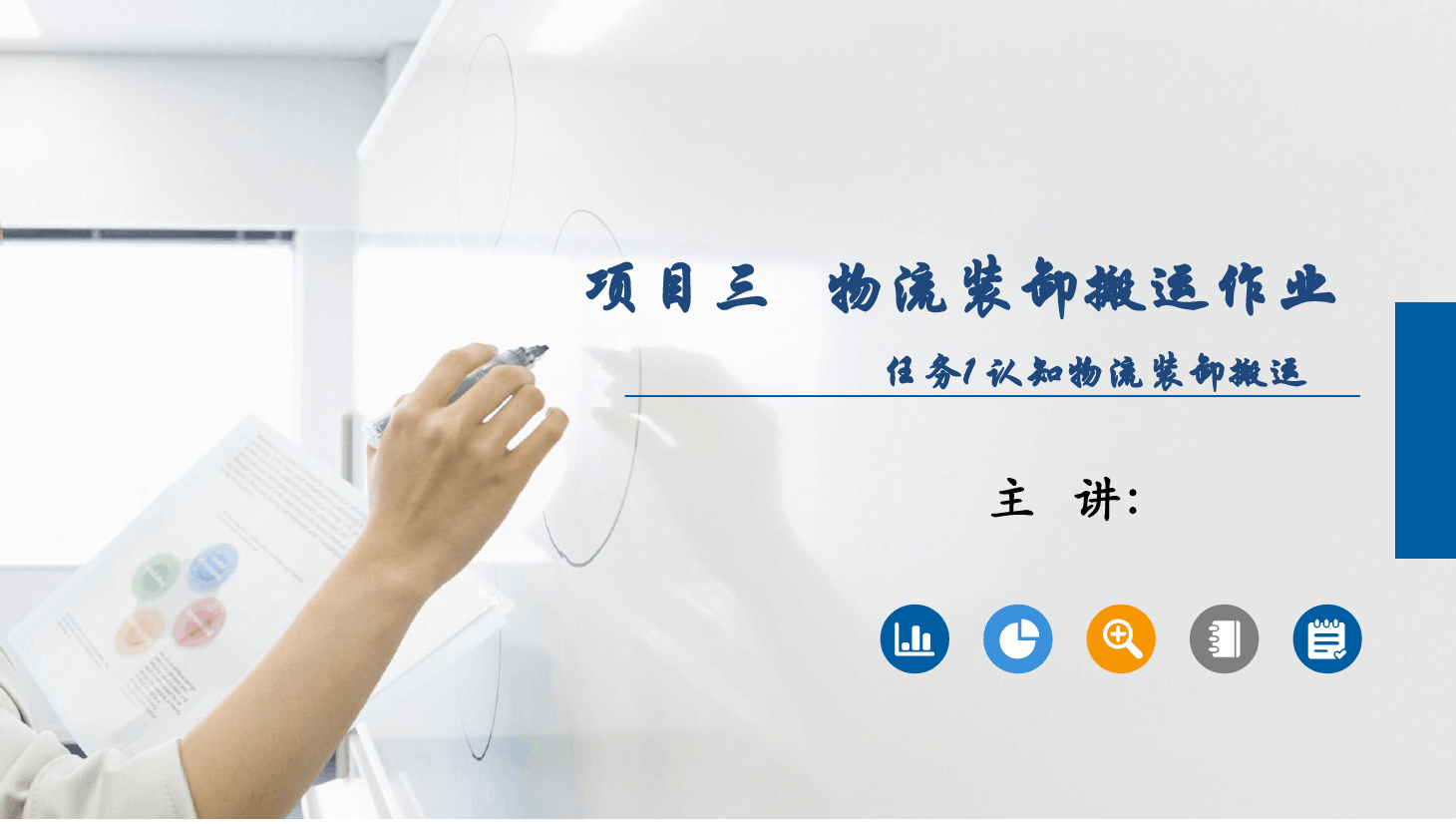 <em>課件</em>：《<em>物流</em><em>基礎</em>》<em>物流</em>裝卸搬運作業(yè)