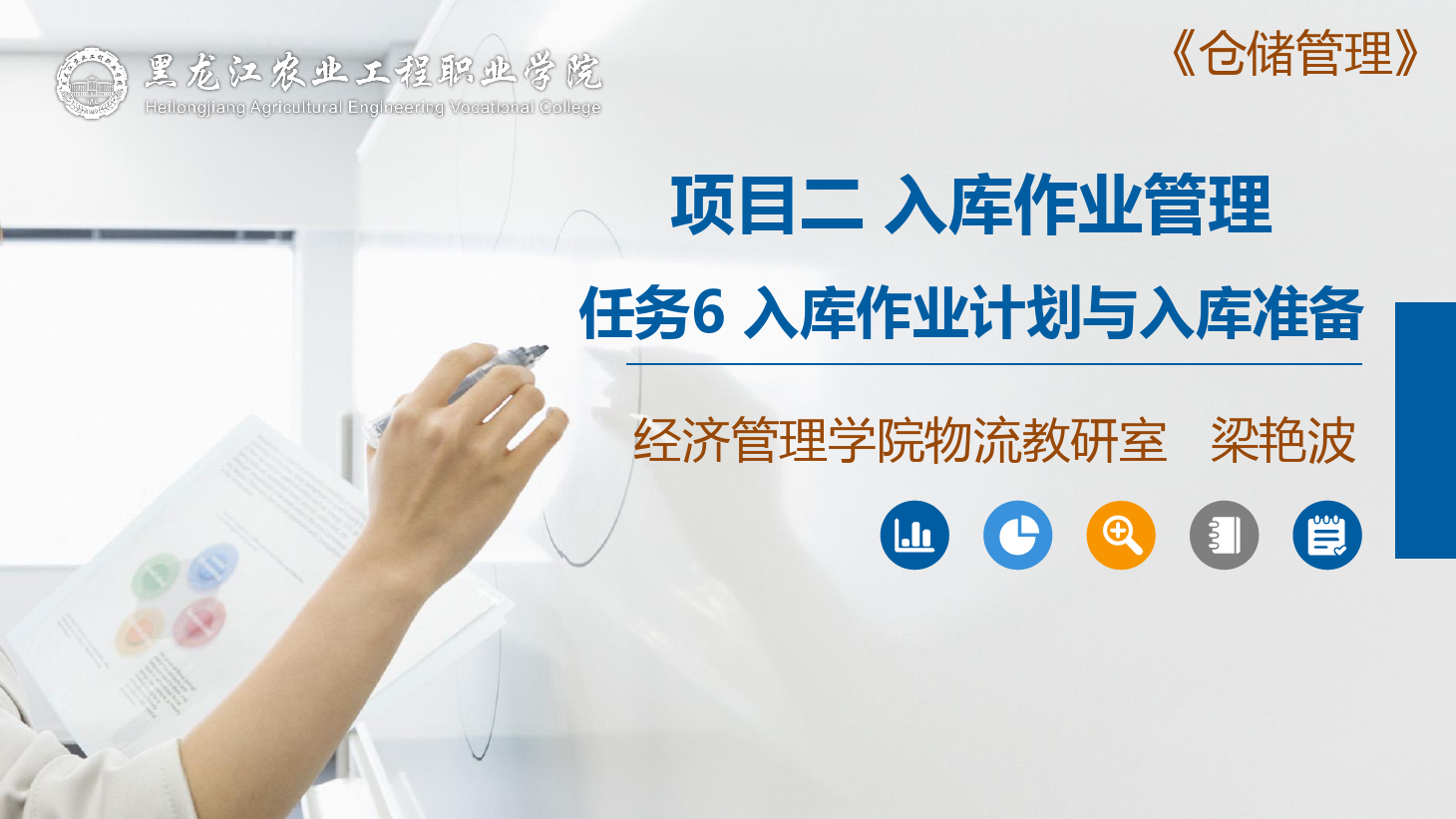 <em>課件</em>：航空<em>物流</em>管理專業(yè)《倉儲管理》入庫前的準備工作—入庫<em>作業(yè)</em>計劃與入庫準備