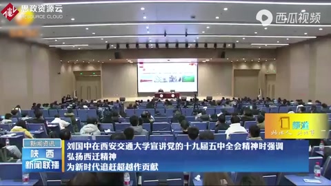 劉國中強(qiáng)調(diào)：弘揚(yáng)西遷精神、為新時(shí)代追趕超越作貢獻(xiàn)！