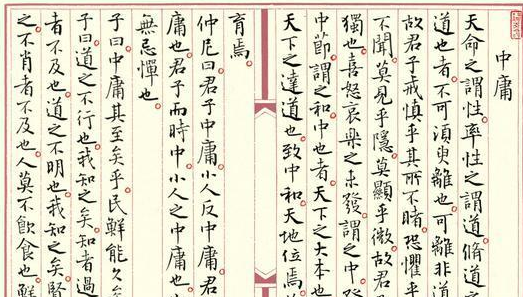 《中庸》<em>中國古代</em>的一部道德哲學(xué)專著