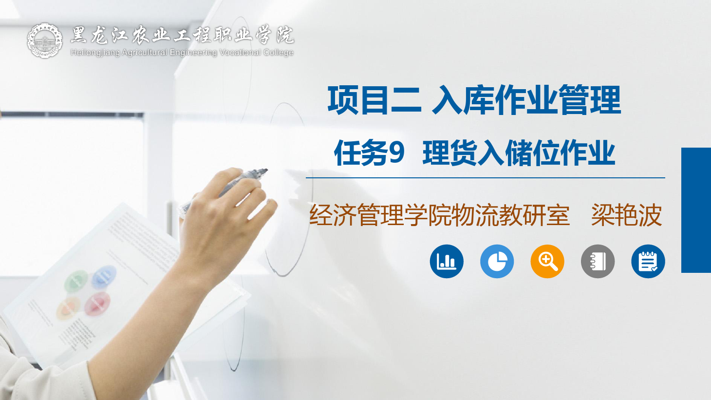 <em>課件</em>：航空<em>物流</em>管理專業(yè)《倉儲管理》理貨入儲位<em>作業(yè)</em>