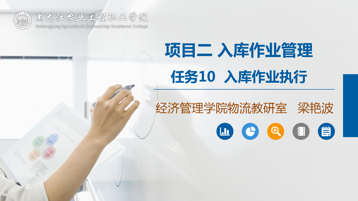 <em>課件</em>：航空<em>物流</em>管理專業(yè)《倉儲管理》入庫<em>作業(yè)</em>執(zhí)行