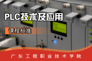 <em>課程</em>標(biāo)準(zhǔn)：電梯<em>工程技術(shù)</em><em>專(zhuān)業(yè)</em>《PLC技術(shù)及應(yīng)用》<em>課程</em><em>思</em><em>政</em>標(biāo)準(zhǔn)