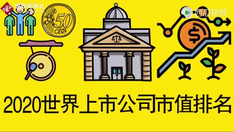 全球上市公司市值前十名，你知道中國有幾個(gè)公司上榜嗎？