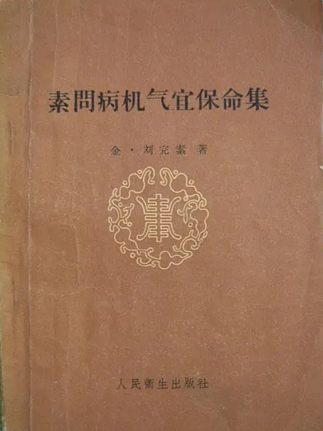 金代醫書——《素問病機氣宜保命集》