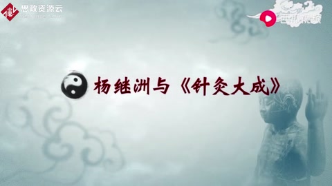 三百年間流傳最廣的<em>針灸</em>著作，并被日、法、德、英多國翻譯學習
