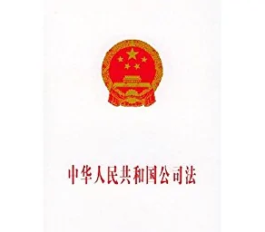 <em>中華人民共和國</em>公司法——保護公司、股東和債權人<em>的</em>合法權益